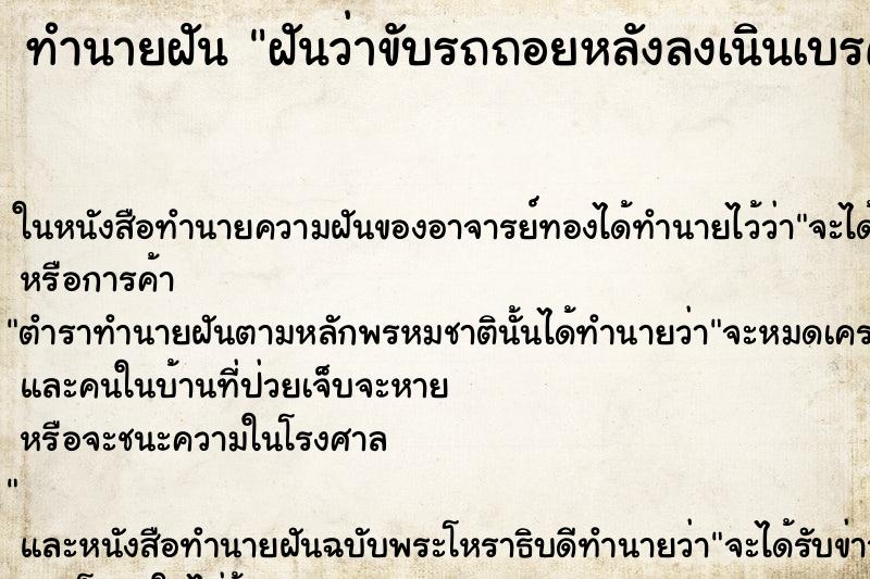 ทำนายฝันฝันว่าขับรถถอยหลังลงเนินเบรคไม่อยู่คืน ทำนายฝันทำนายฝันฝันว่าขับรถถอยหลังลงเนินเบรคไม่อยู่คืน